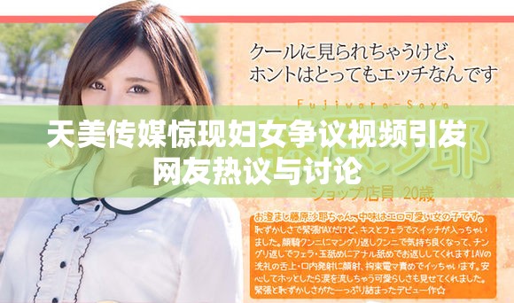 天美传媒惊现妇女争议视频引发网友热议与讨论