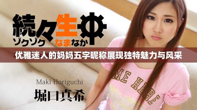 优雅迷人的妈妈五字昵称展现独特魅力与风采