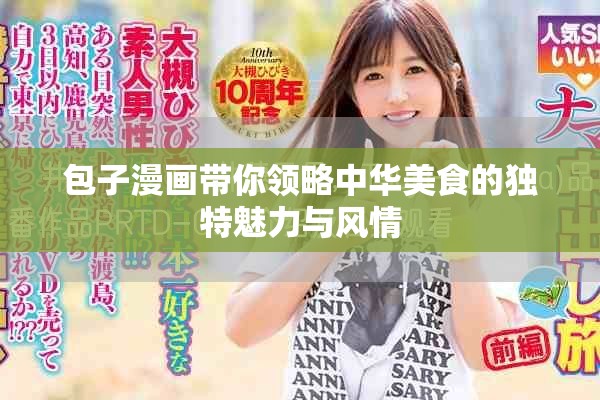 包子漫画带你领略中华美食的独特魅力与风情