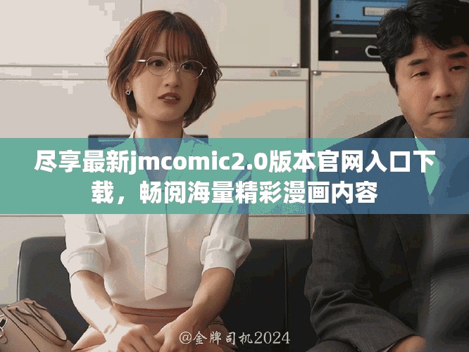 尽享最新jmcomic2.0版本官网入口下载，畅阅海量精彩漫画内容