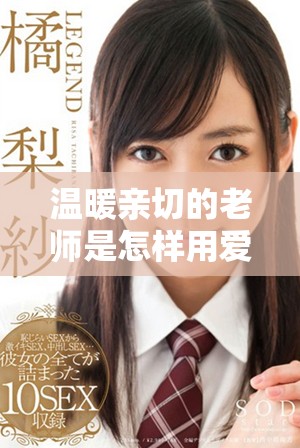 温暖亲切的老师是怎样用爱与关怀滋润学生心灵的
