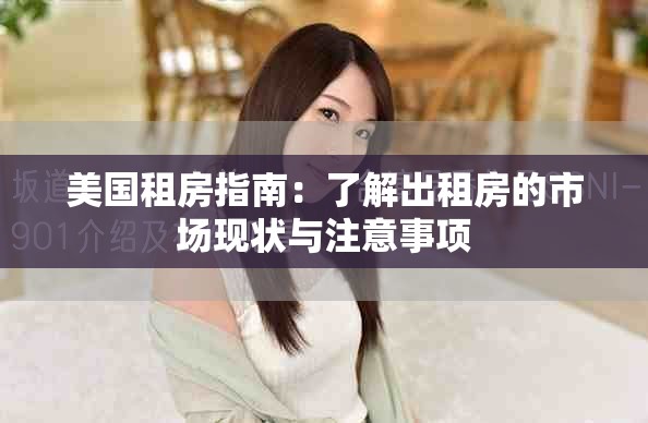 美国租房指南：了解出租房的市场现状与注意事项