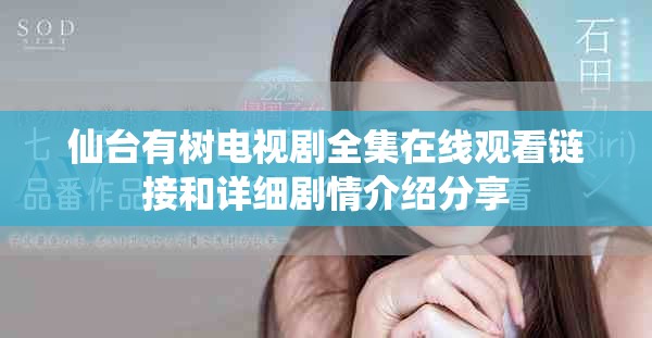 仙台有树电视剧全集在线观看链接和详细剧情介绍分享