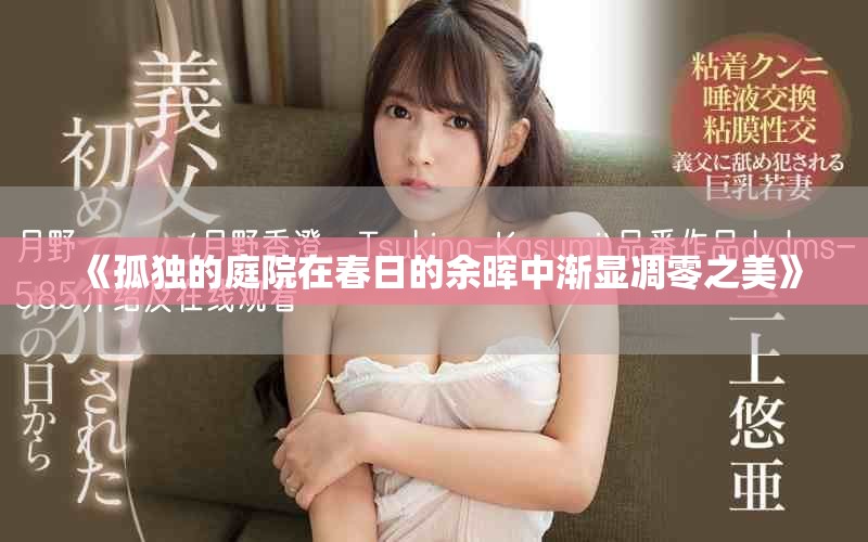 《孤独的庭院在春日的余晖中渐显凋零之美》