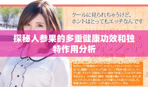 探秘人参果的多重健康功效和独特作用分析