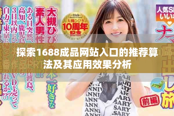 探索1688成品网站入口的推荐算法及其应用效果分析