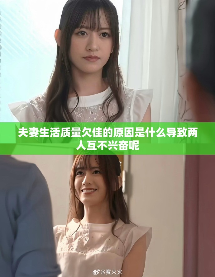 夫妻生活质量欠佳的原因是什么导致两人互不兴奋呢