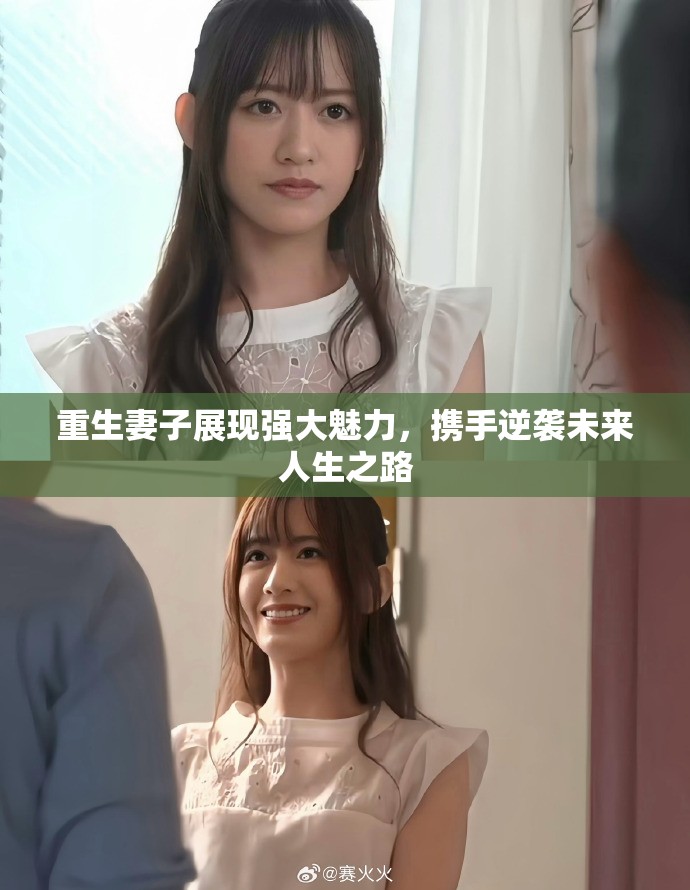 重生妻子展现强大魅力，携手逆袭未来人生之路