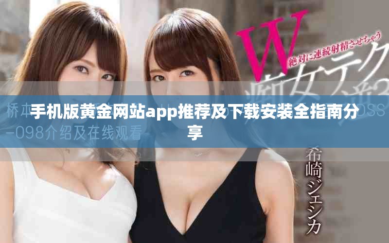 手机版黄金网站app推荐及下载安装全指南分享