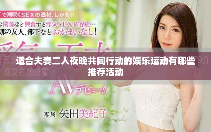 适合夫妻二人夜晚共同行动的娱乐运动有哪些推荐活动