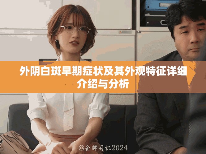 外阴白斑早期症状及其外观特征详细介绍与分析