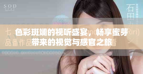 色彩斑斓的视听盛宴，畅享蜜芽带来的视觉与感官之旅