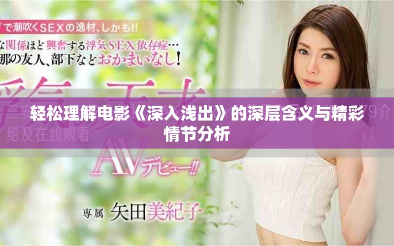 轻松理解电影《深入浅出》的深层含义与精彩情节分析