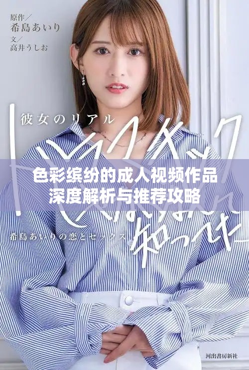 色彩缤纷的成人视频作品深度解析与推荐攻略