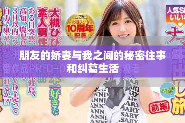 朋友的娇妻与我之间的秘密往事和纠葛生活