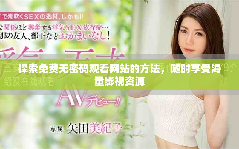 探索免费无密码观看网站的方法，随时享受海量影视资源