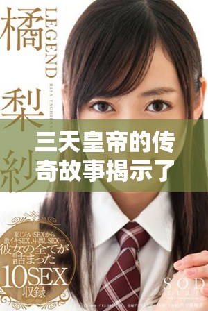 三天皇帝的传奇故事揭示了历史中的权力游戏与悲剧取舍