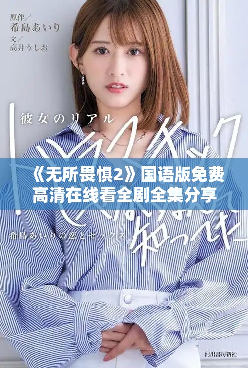《无所畏惧2》国语版免费高清在线看全剧全集分享与推荐