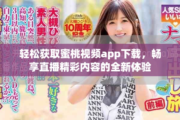 轻松获取蜜桃视频app下载，畅享直播精彩内容的全新体验