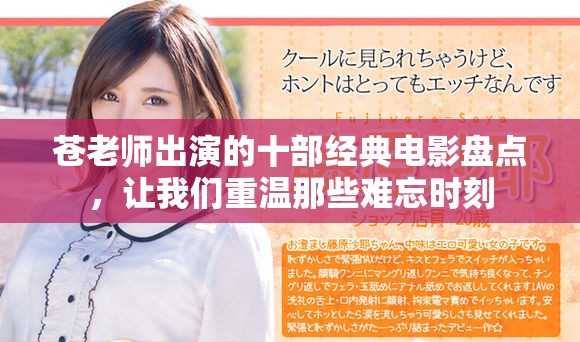 苍老师出演的十部经典电影盘点，让我们重温那些难忘时刻