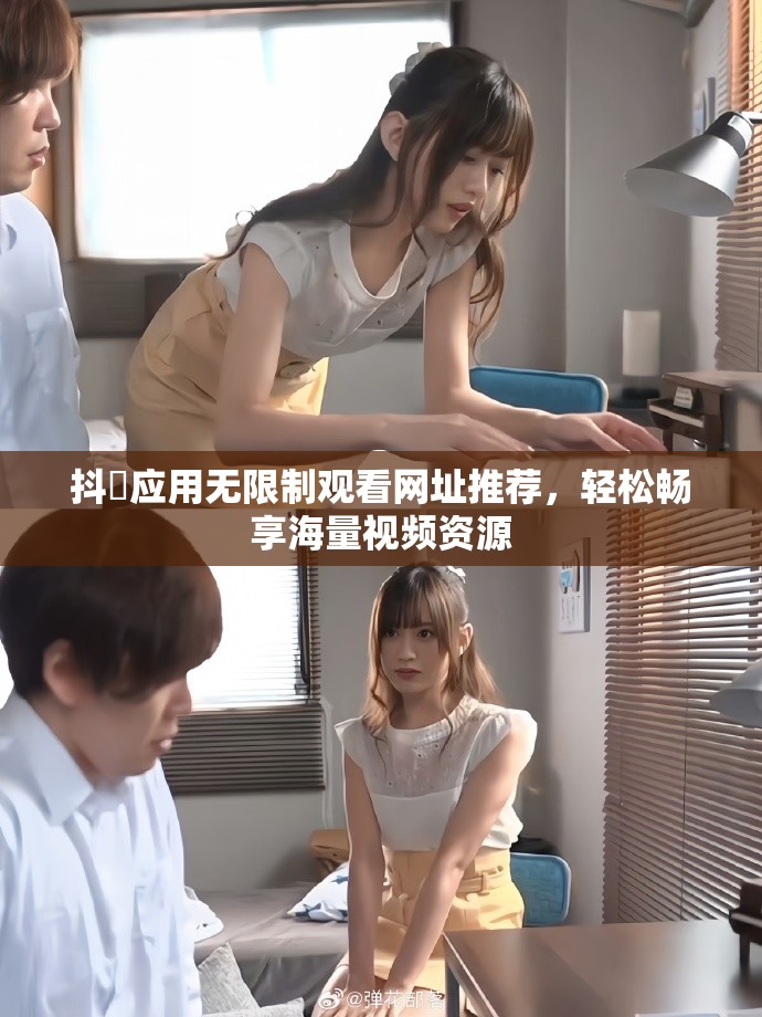 抖抈应用无限制观看网址推荐，轻松畅享海量视频资源