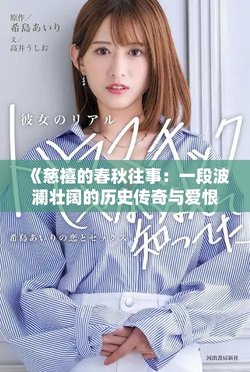 《慈禧的春秋往事：一段波澜壮阔的历史传奇与爱恨情仇》