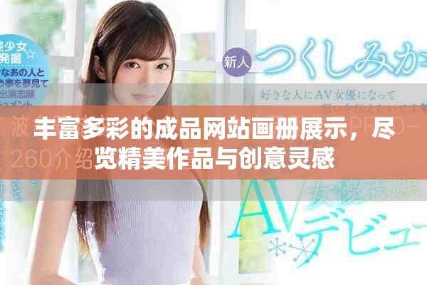 丰富多彩的成品网站画册展示，尽览精美作品与创意灵感