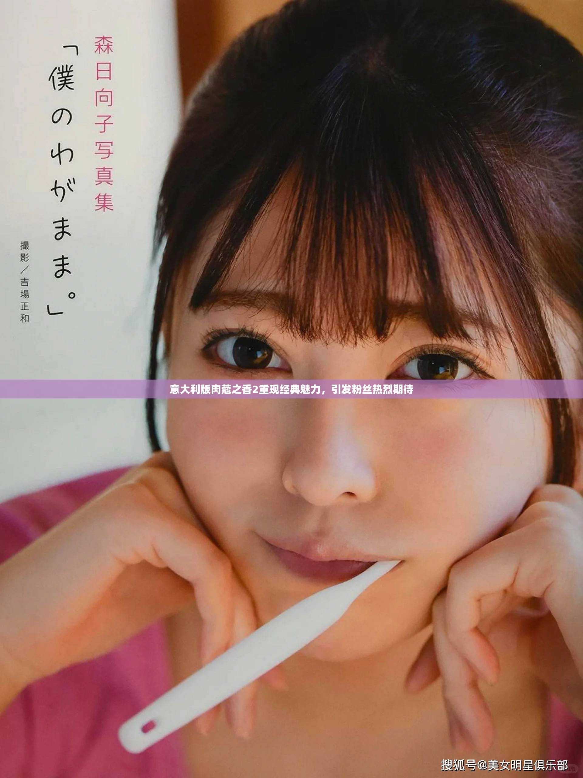 意大利版肉蔻之香2重现经典魅力，引发粉丝热烈期待