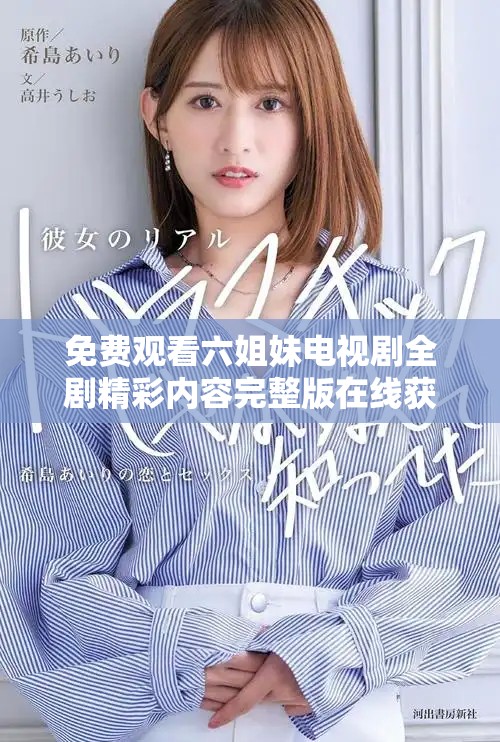 免费观看六姐妹电视剧全剧精彩内容完整版在线获取途径介绍