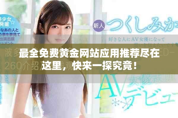 最全免费黄金网站应用推荐尽在这里，快来一探究竟！