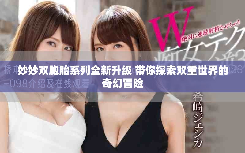 妙妙双胞胎系列全新升级 带你探索双重世界的奇幻冒险