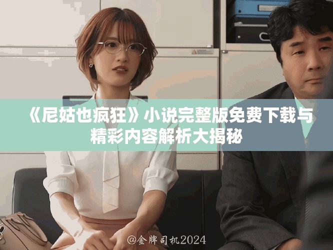 《尼姑也疯狂》小说完整版免费下载与精彩内容解析大揭秘