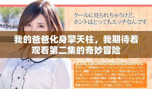 我的爸爸化身擎天柱，我期待着观看第二集的奇妙冒险