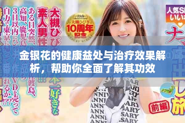 金银花的健康益处与治疗效果解析，帮助你全面了解其功效
