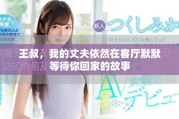 王叔，我的丈夫依然在客厅默默等待你回家的故事