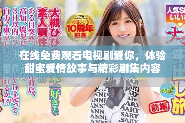 在线免费观看电视剧爱你，体验甜蜜爱情故事与精彩剧集内容