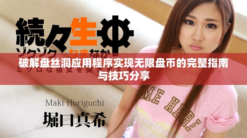破解盘丝洞应用程序实现无限盘币的完整指南与技巧分享