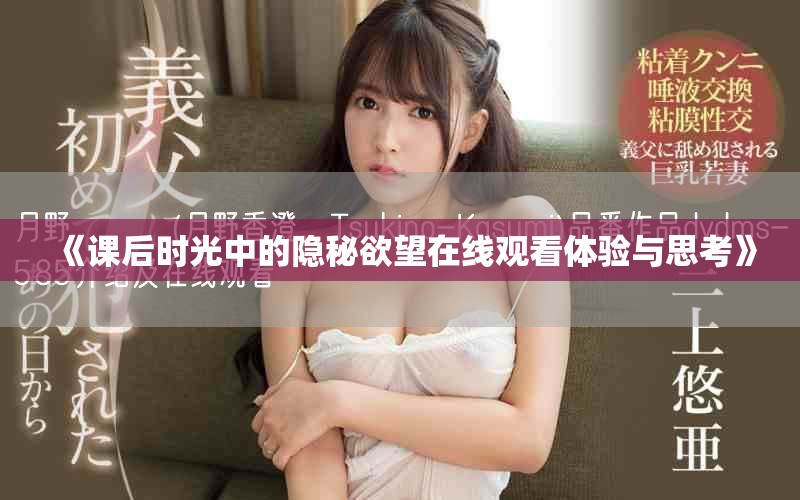 《课后时光中的隐秘欲望在线观看体验与思考》