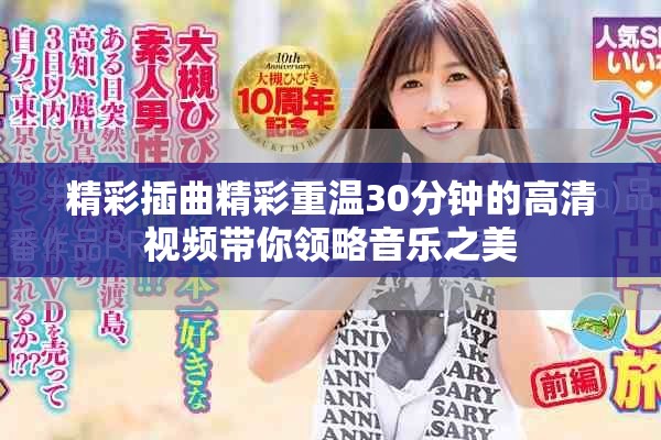 精彩插曲精彩重温30分钟的高清视频带你领略音乐之美