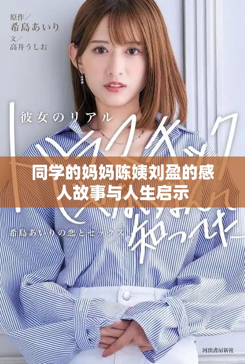 同学的妈妈陈姨刘盈的感人故事与人生启示