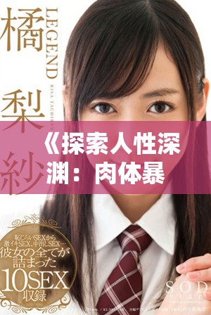 《探索人性深渊：肉体暴力与强权支配的惊悚故事》