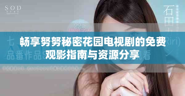 畅享努努秘密花园电视剧的免费观影指南与资源分享