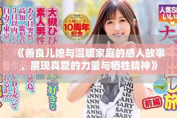《善良儿媳与温暖家庭的感人故事，展现真爱的力量与牺牲精神》