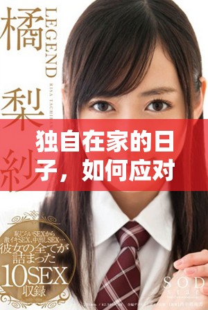 独自在家的日子，如何应对丈夫缺席带来的孤独感