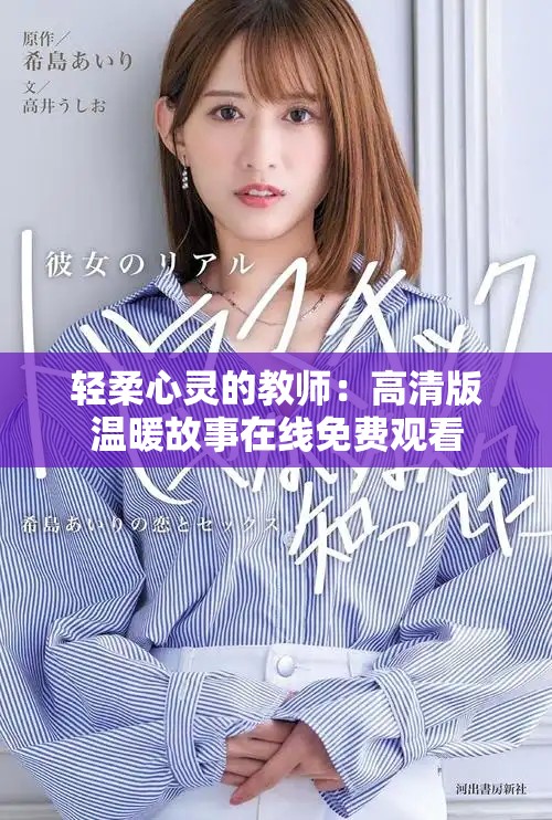 轻柔心灵的教师：高清版温暖故事在线免费观看