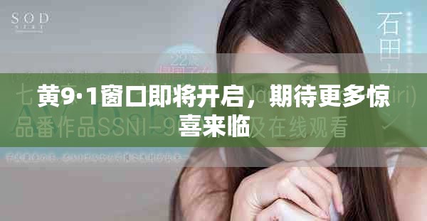 黄9·1窗口即将开启，期待更多惊喜来临