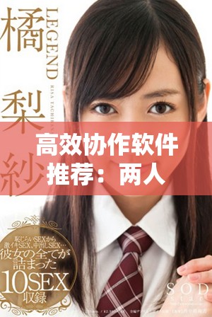 高效协作软件推荐：两人共同制作PPT的最佳选择分享