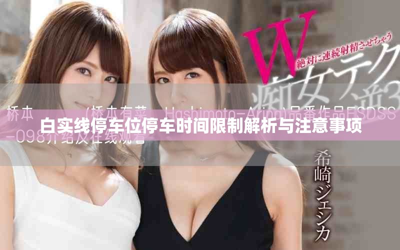白实线停车位停车时间限制解析与注意事项