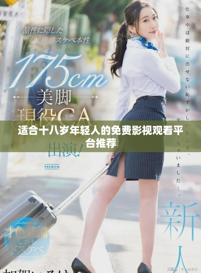 适合十八岁年轻人的免费影视观看平台推荐