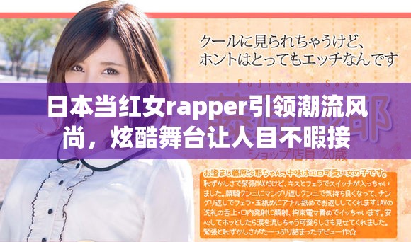 日本当红女rapper引领潮流风尚，炫酷舞台让人目不暇接